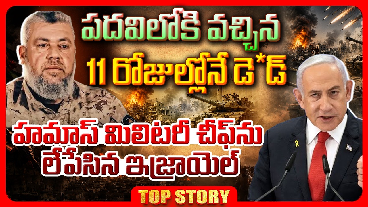 Top story: పదవిలోకి వచ్చిన 11 రోజుల్లోనే డె*డ్‌… హమాస్‌ మిలిటరీ చీఫ్‌ను లేపేసిన ఇజ్రాయెల్‌…!