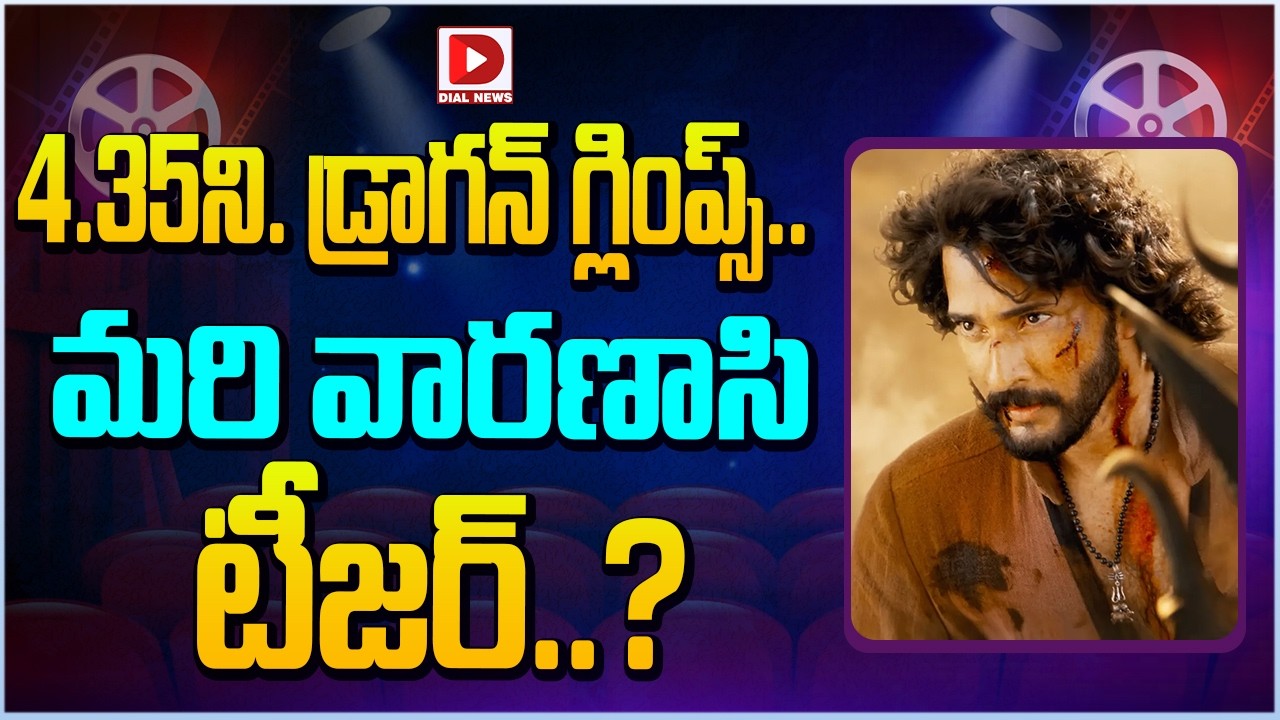 4.35ని. డ్రాగన్ గ్లింప్స్.. మరి వారణాసి టీజర్..?