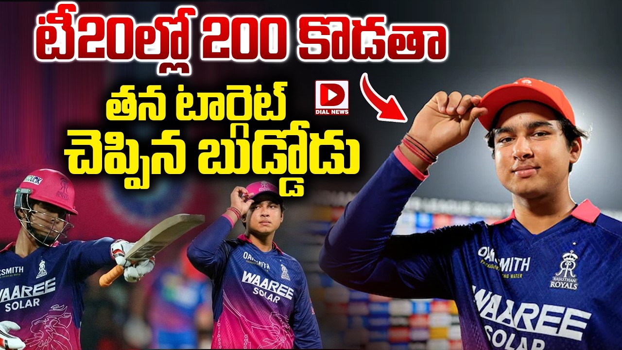 టీ20ల్లో 200 కొడతా తన టార్గెట్ చెప్పిన బుడ్డోడు…!