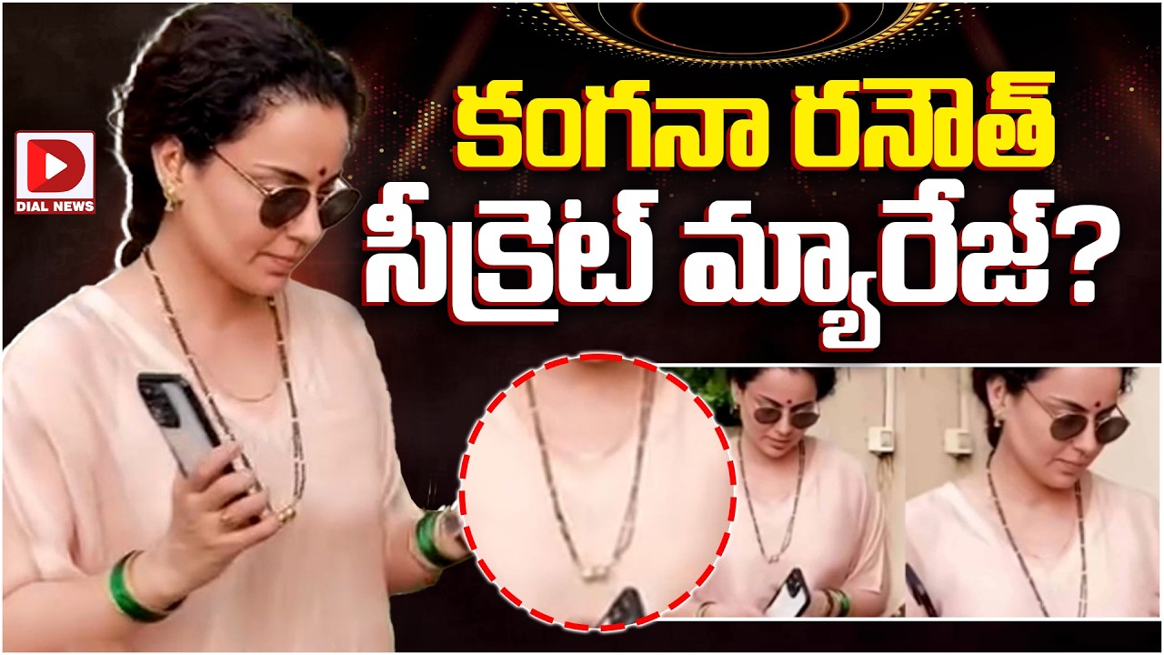 కంగనా రనౌత్ సీక్రెట్ మ్యారేజ్…?