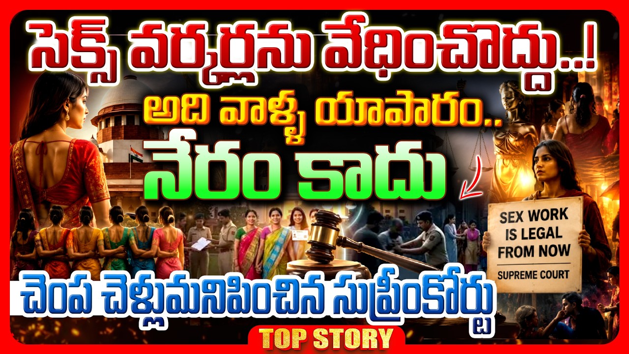 Top story: ఇకపై సె*క్స్ వర్కర్లను వేధిస్తే కుదరదు…స్వచ్ఛంద సెక్స్ వర్క్ నేరం కాదు…సుప్రీం కోర్ట్ సంచలన గైడ్ లైన్స్…!