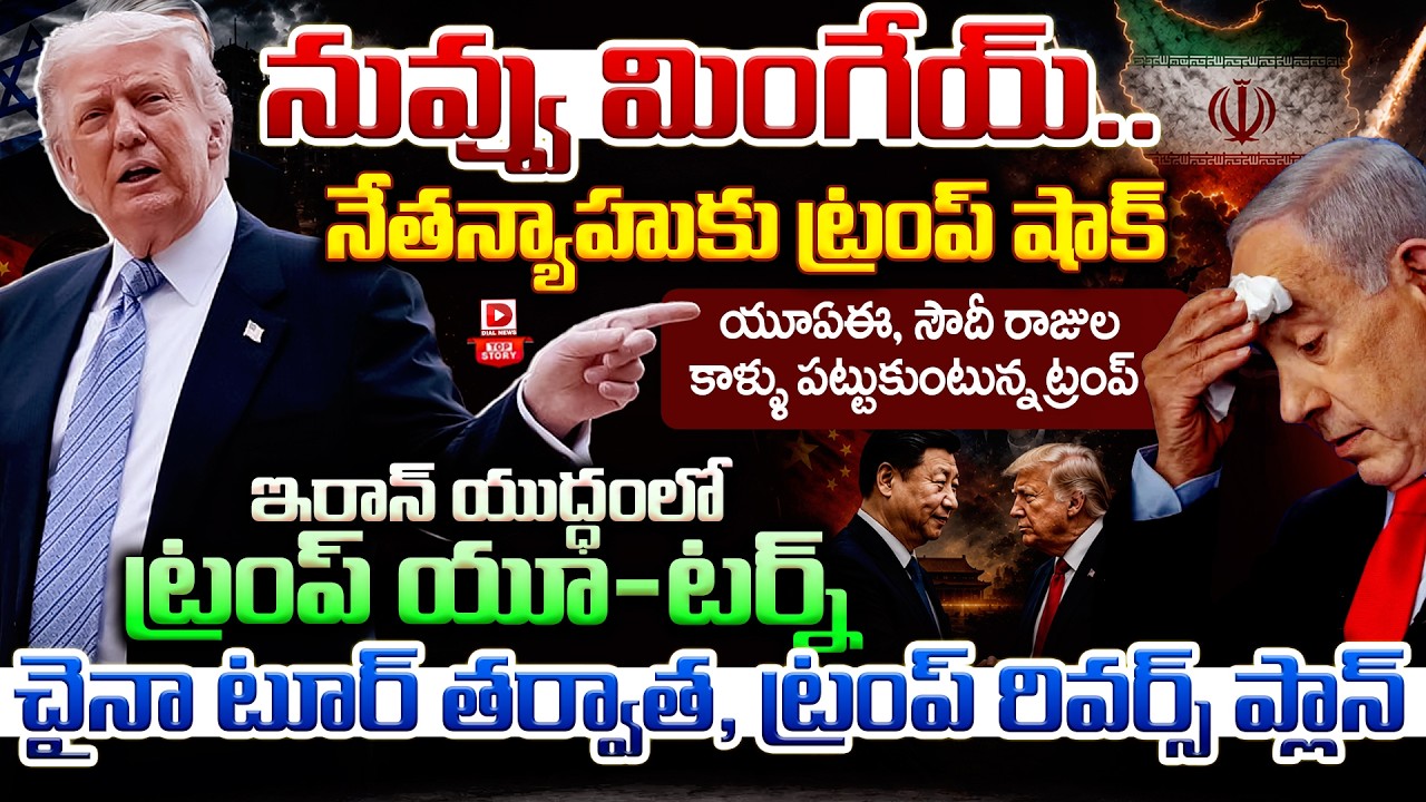 Top story: నువ్వు మింగేయ్.. నేతన్యాహుకు ట్రంప్ షాక్… యూఏఈ, సౌదీ రాజుల కాళ్ళు పట్టుకుంటున్న ట్రంప్… ఇరాన్ యుద్ధంలో ట్రంప్ యూ-టర్న్… చైనా టూర్ తర్వాత, ట్రంప్ రివర్స్ ప్లాన్…!