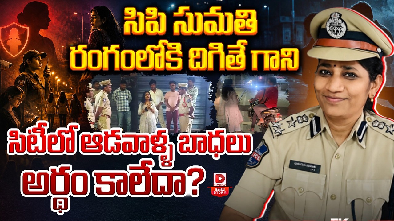 Top story: సిపి సుమతి రంగంలోకి దిగితే గాని, సిటీలో ఆడవాళ్ళ బాధలు అర్థం కాలేదా?