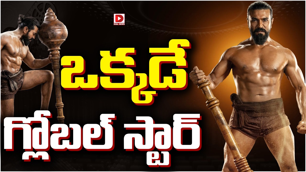 ఒక్కడే గ్లోబల్ స్టార్…!