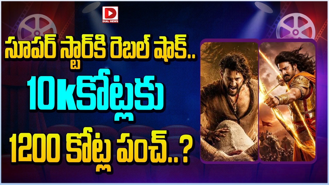 సూపర్ స్టార్ కి రెబల్ షాక్.. 10kకోట్లకు 1200 కోట్ల పంచ్..?