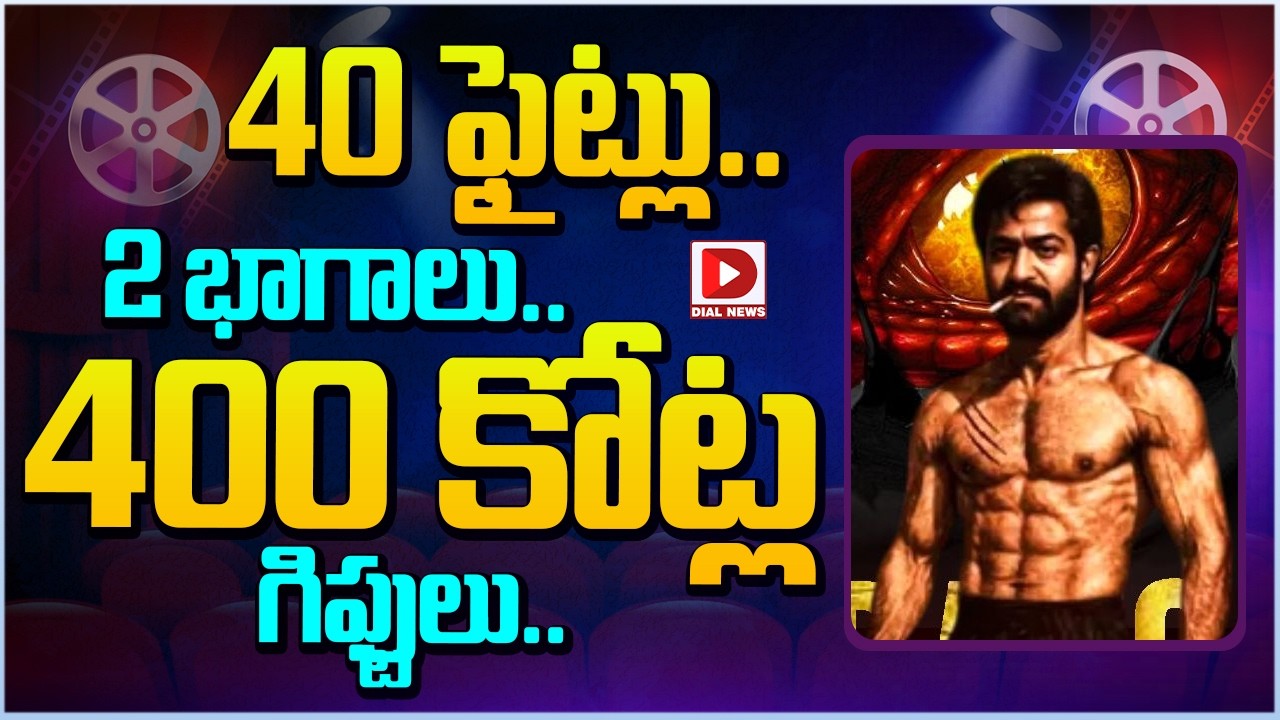 40 ఫైట్లు.. 2 భాగాలు.. 400 కోట్ల గిఫ్టులు…!