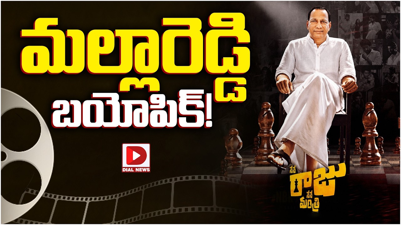 మల్లారెడ్డి బయోపిక్…!