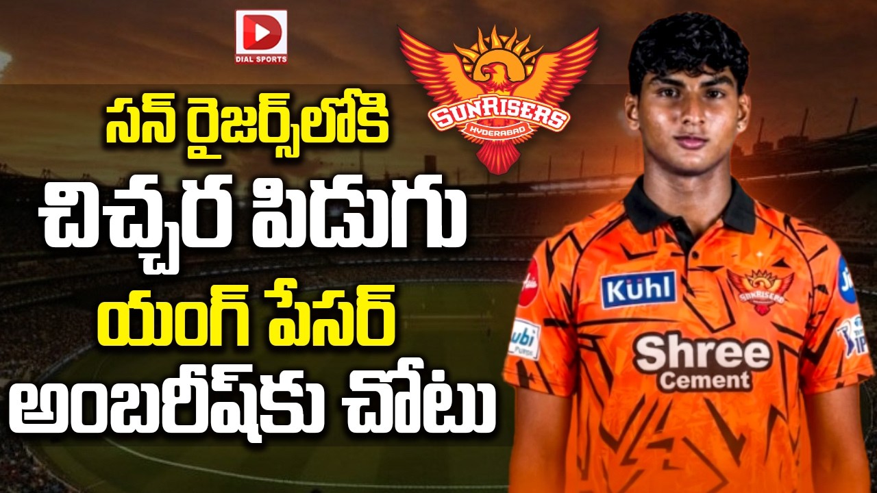 సన్ రైజర్స్ లోకి చిచ్చర పిడుగు…యంగ్ పేసర్ అంబరీష్ కు చోటు…!