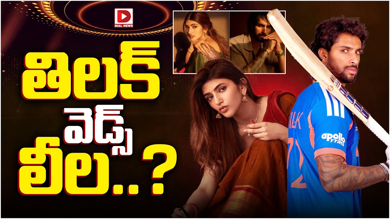తిలక్ వెడ్స్ లీల..?