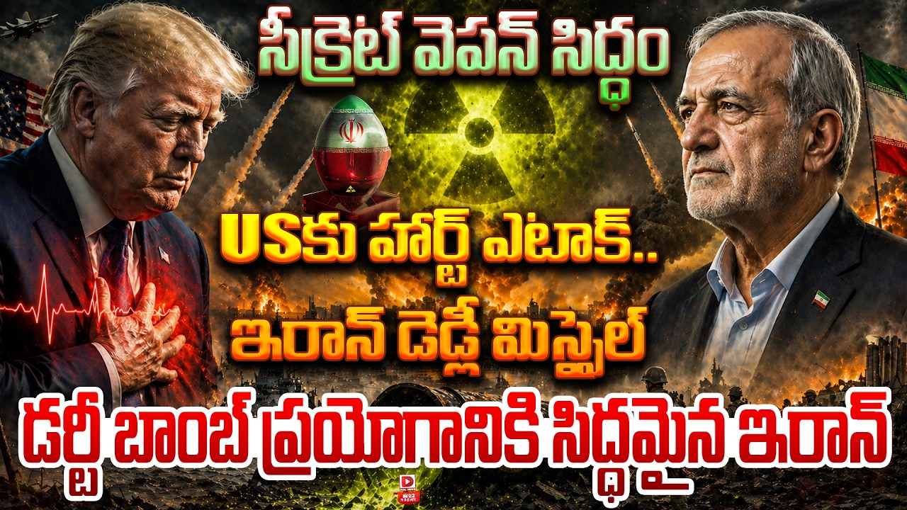 Top story:సీక్రెట్ వెపన్ సిద్ధం…! USకు హార్ట్ ఎటాక్.. ఇరాన్ డెడ్లీ మిస్సైల్… డర్టీ బాంబ్ ప్రయోగానికి సిద్ధమైన ఇరాన్…!