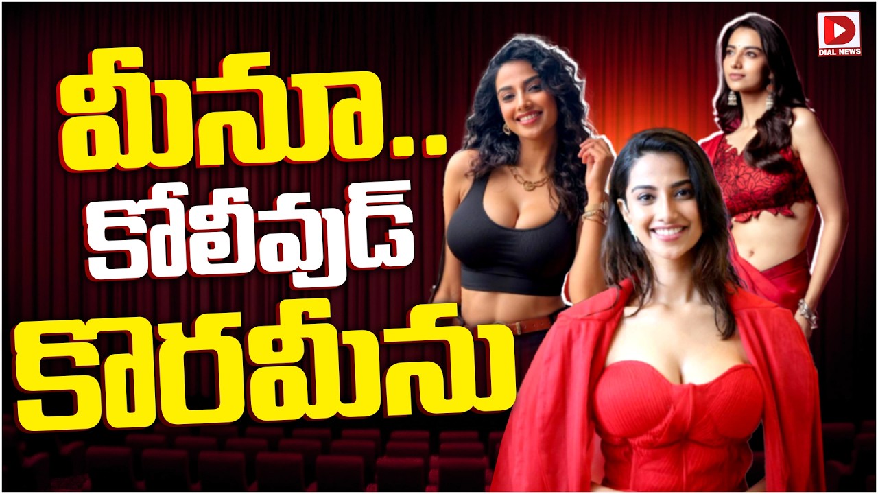మీనూ.. కోలీవుడ్ కొరమీను…!