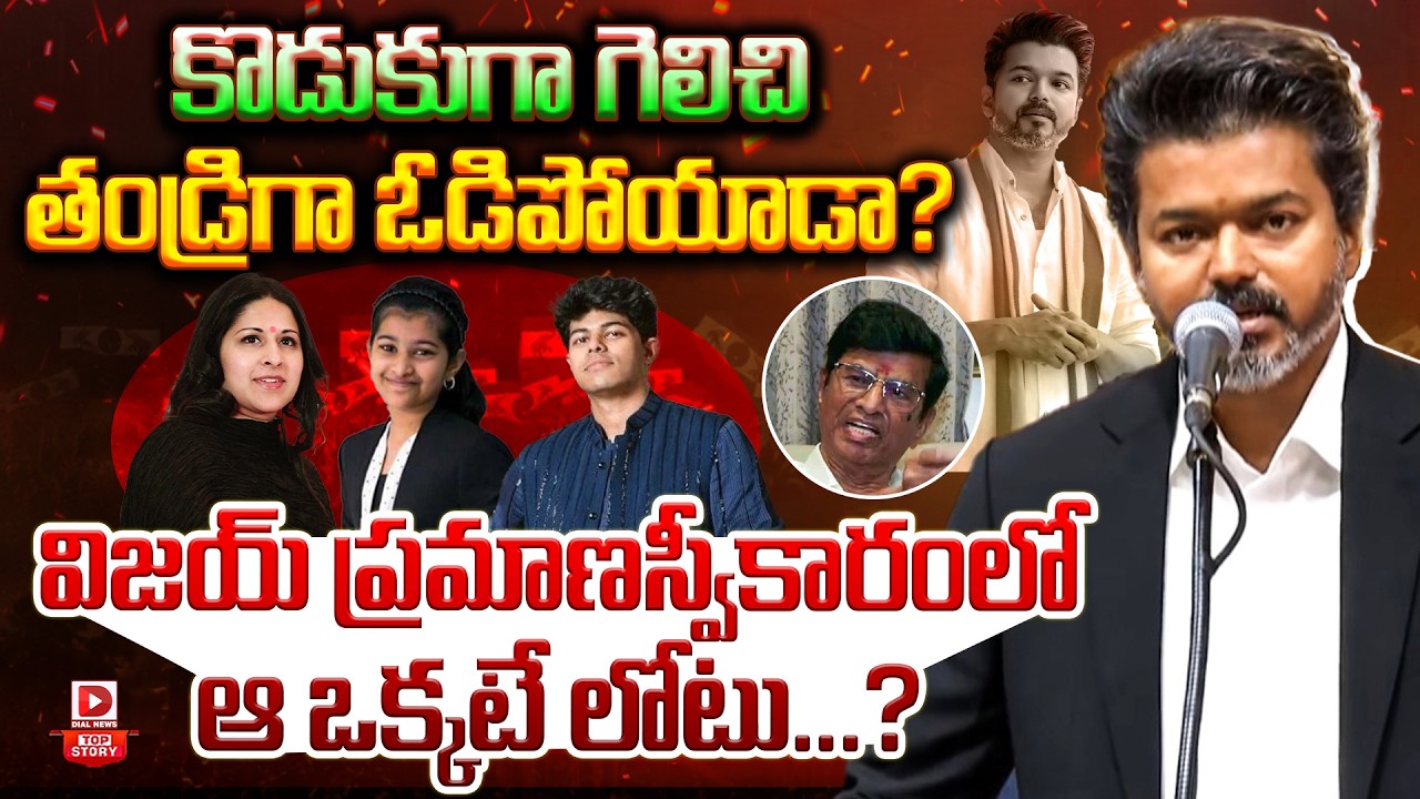 Top story: కొడుకుగా గెలిచి తండ్రిగా ఓడిపోయాడా…?  విజయ్ ప్రమాణస్వీకారంలో ఆ ఒక్కటే లోటు…?