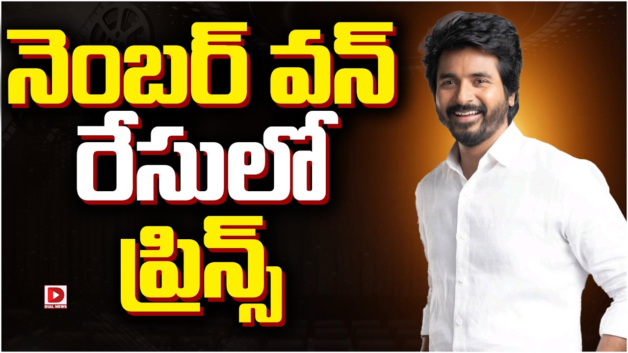 నెంబర్ వన్ రేసులో ప్రిన్స్…!