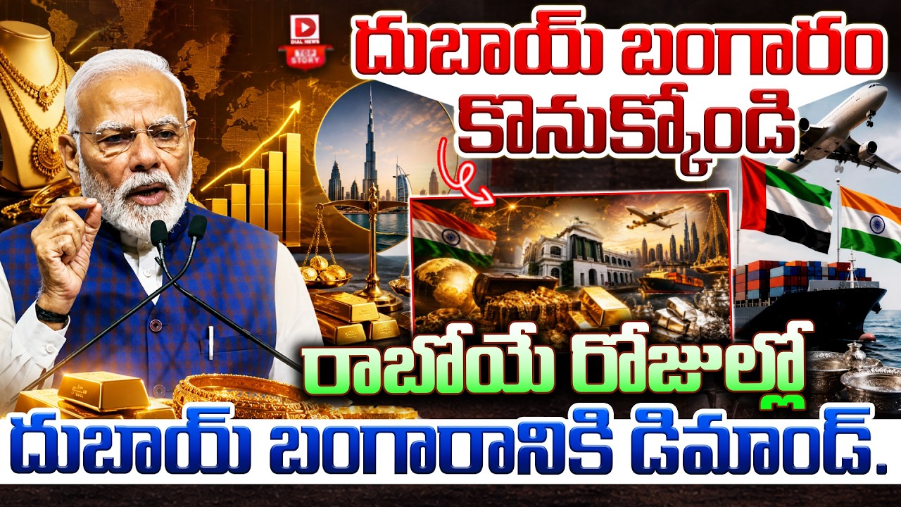 Top story: దుబాయ్ బంగారం కొనుక్కోండి… రాబోయే రోజుల్లో దుబాయ్ బంగారానికి డిమాండ్…!