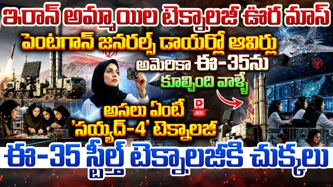 Top story:ఇరాన్ అమ్మాయిల టెక్నాలజీ ఊర మాస్ పెంటగాన్ జనరల్స్ డాయర్లో ఆవిర్లు అమెరికా F-35 ను కూల్చింది వాళ్ళే అసలు ఏంటీ ‘సయ్యద్-4’ టెక్నాలజీ F-35 స్టీల్త్ టెక్నాలజీకి చుక్కలు…!