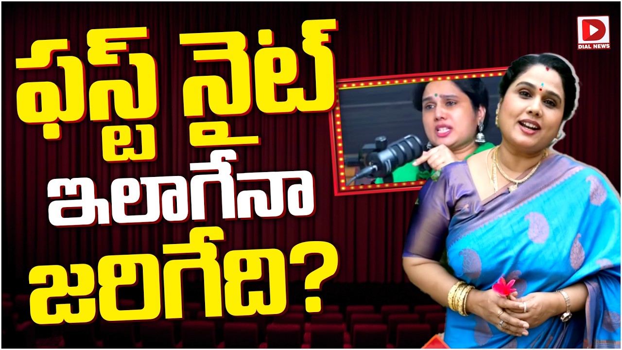 ఫస్ట్ నైట్ ఇలాగేనా జరిగేది?