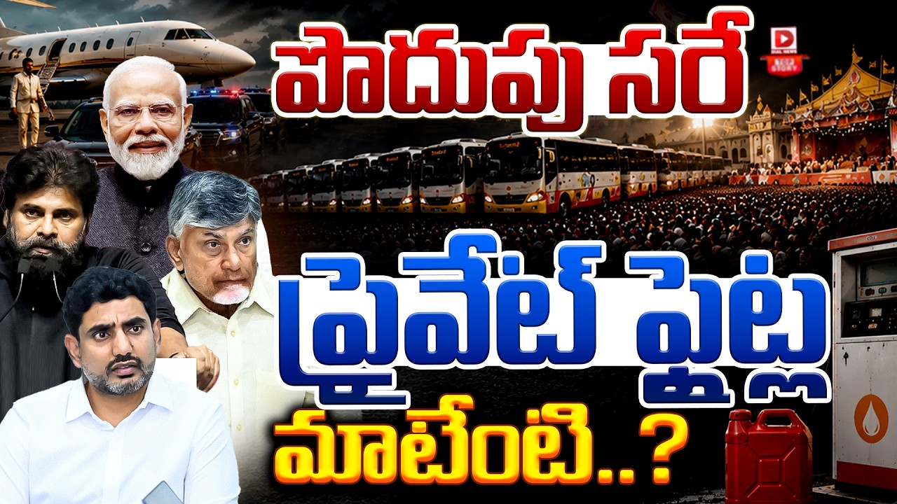 Top story: పొదుపు డ్రామా ఎవరికోసం?  పొదుపు ప్రజలకేనా? లీడర్లకు కాదా ?