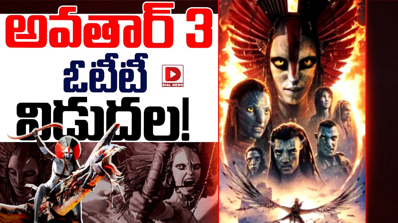 అవతార్ 3… ఓటీటీ విడుదల!