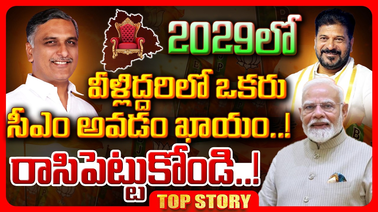 Top story: 2029లో   వీళ్లిద్దరిలో ఒకరు సీఎం అవ్వడం కాయం..!  రాసిపెట్టుకోండి..!