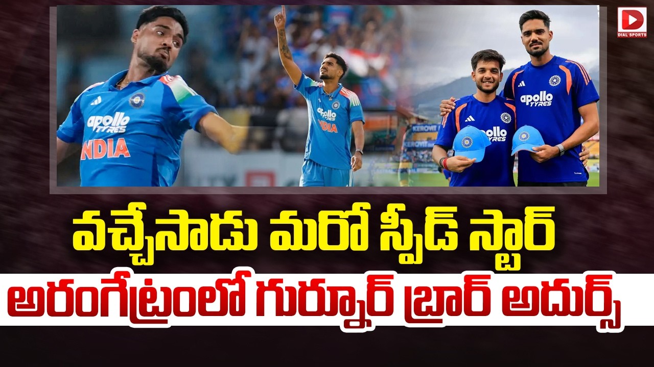 వచ్చేసాడు మరో స్పీడ్ స్టార్…అరంగేట్రంలో గుర్నూర్ బ్రార్ అదుర్స్…!