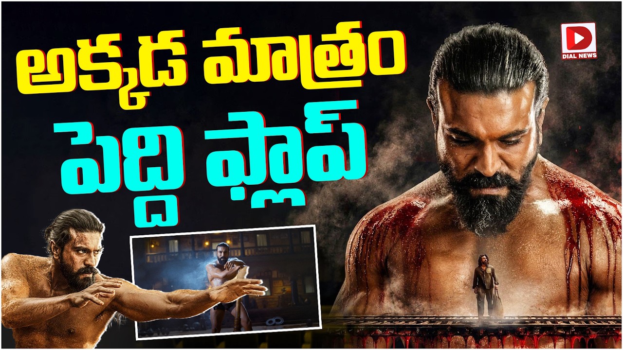 అక్కడ మాత్రం పెద్ది ఫ్లాప్‌…!