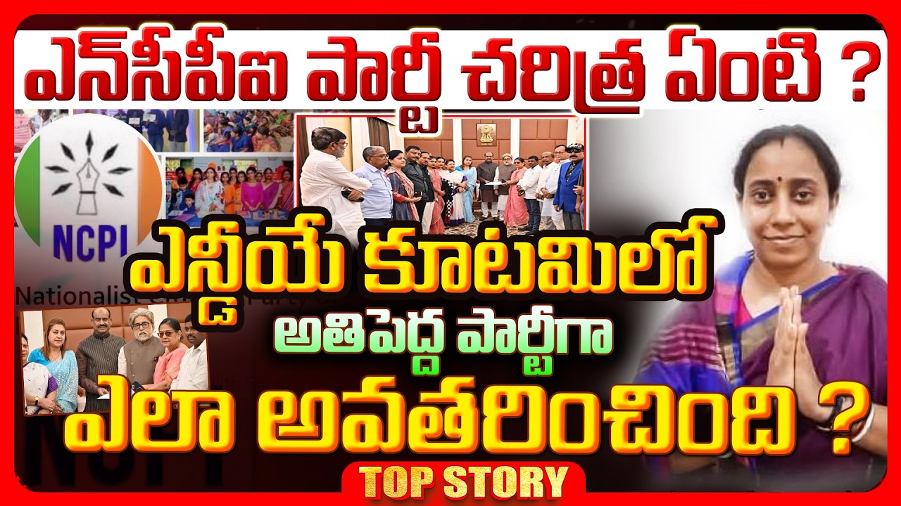 Top story: ఎన్‌సీపీఐ పార్టీ చరిత్ర ఏంటి ? ఎన్టీఏ కూటమిలో అతిపెద్ద పార్టీగా ఎలా అవతరించింది ?