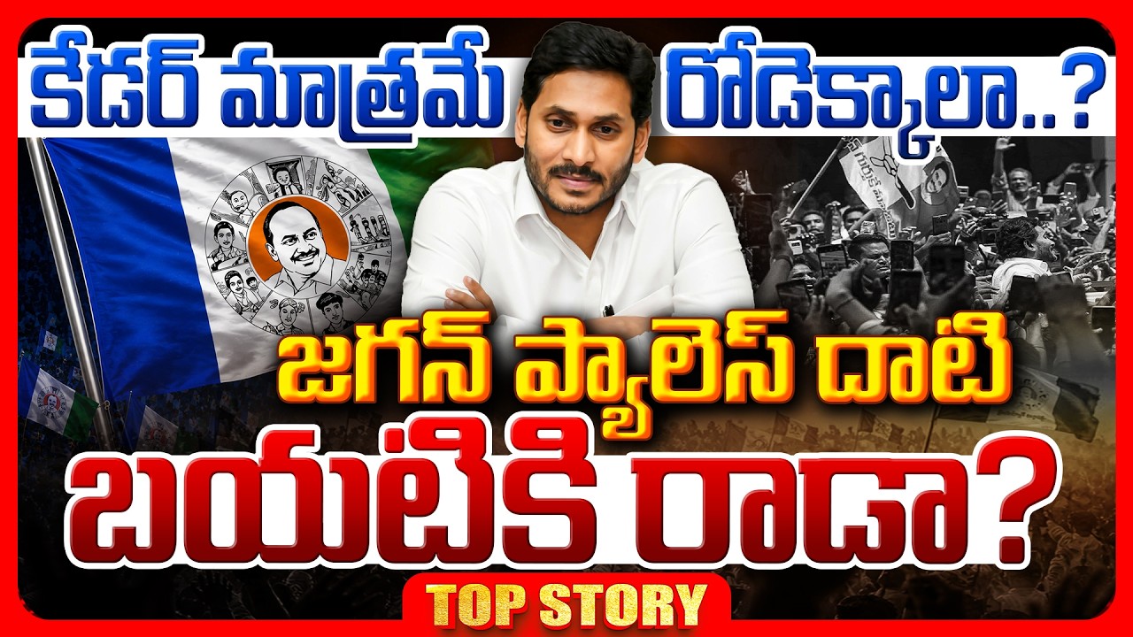 కేడర్ మాత్రమే రోడ్డెక్కాలా..? జగన్ ప్యాలెస్ దాటి బయటికి రాడా?