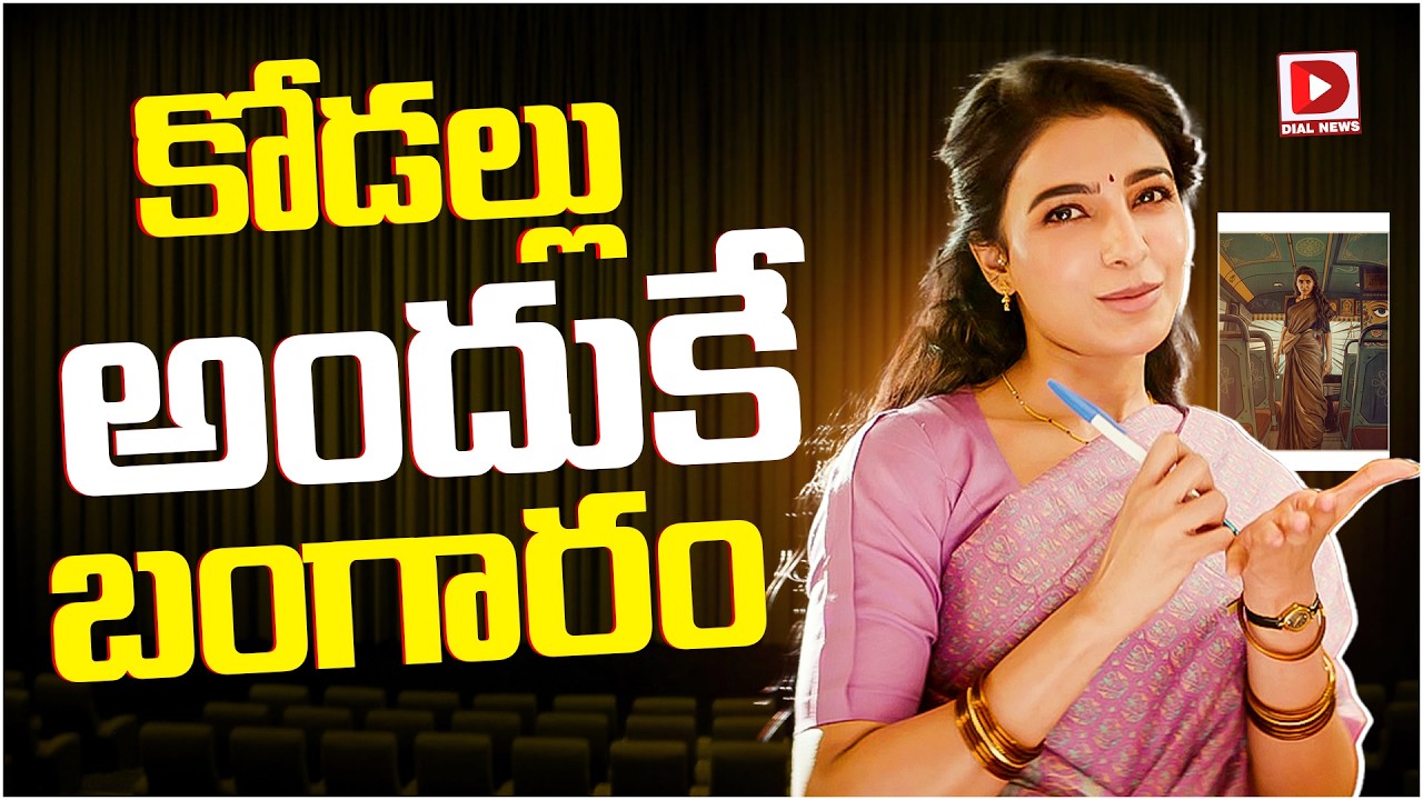 కోడల్లు అందుకే బంగారం…!