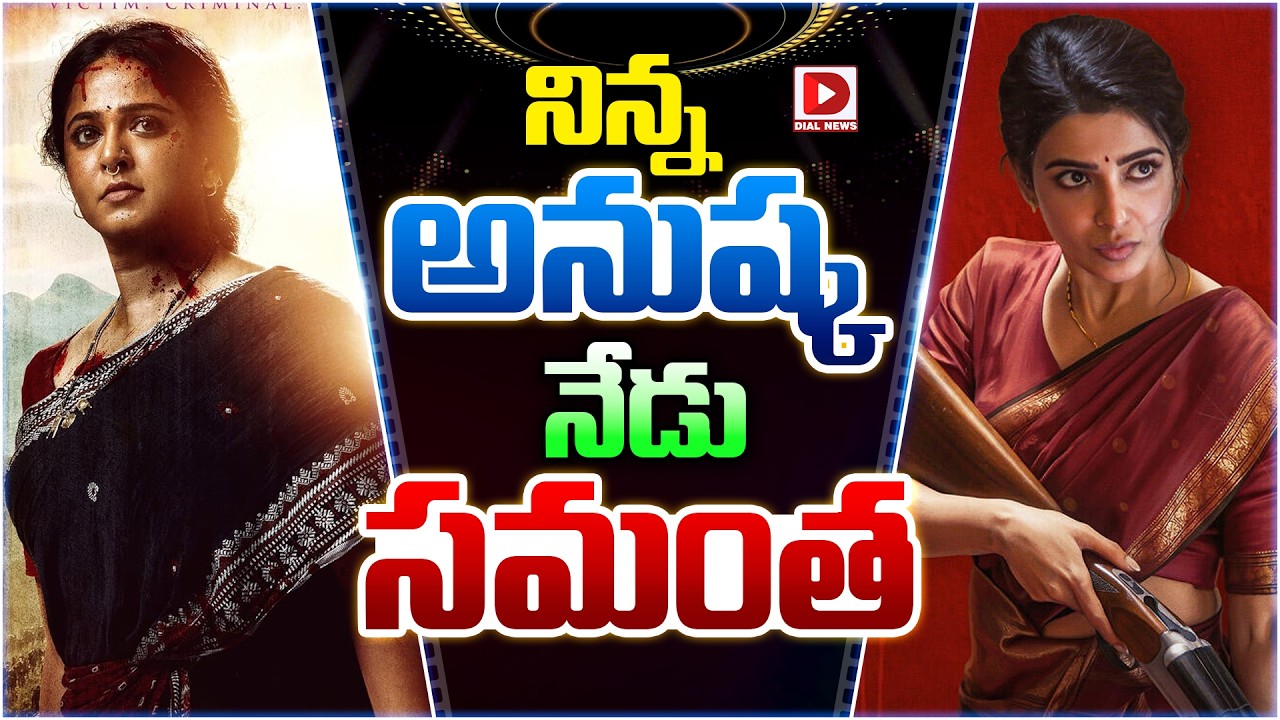 నిన్న అనుష్క నేడు సమంత…!