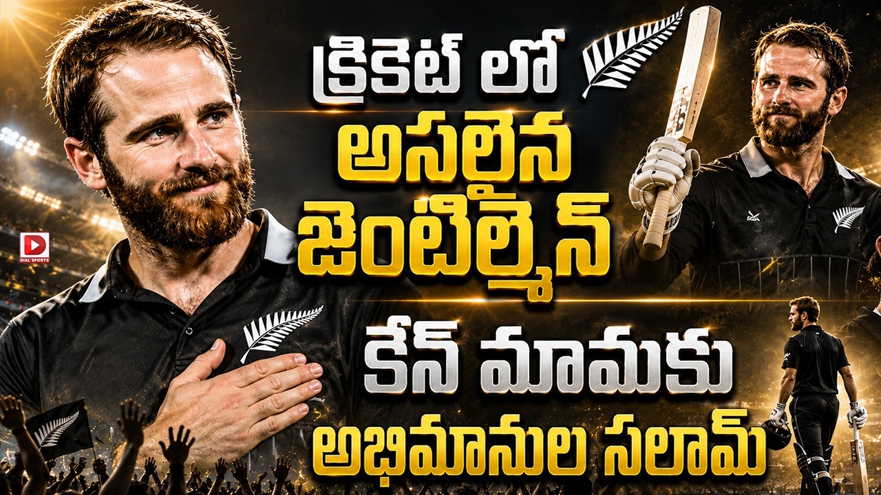 క్రికెట్ లో అసలైన జెంటిల్మెన్… కేన్ మామకు అభిమానుల సలామ్…!