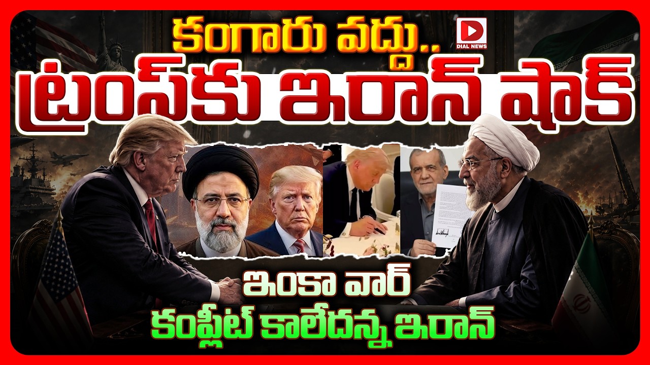 కంగారు వద్దు.. ట్రంప్ కు ఇరాన్ షాక్… ఇంకా వార్ కంప్లీట్ కాలేదన్న ఇరాన్…!