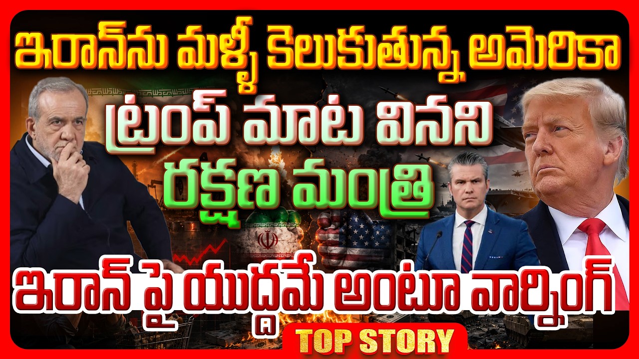 Top story: ఇరాన్ ను మళ్ళీ కెలుకుతున్న అమెరికా, ట్రంప్ మాట వినని రక్షణ మంత్రి…ఇరాన్ పై యుద్దమే అంటూ వార్నింగ్…!