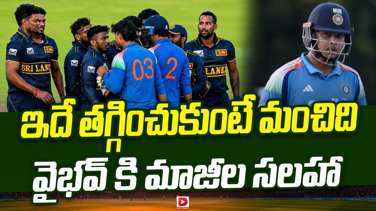 ఇదే తగ్గించుకుంటే మంచిది… వైభవ్ కి మాజీల సలహా…!