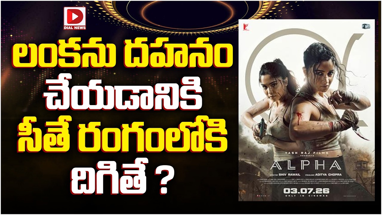 లంకను దహనం చేయడానికి సీతే రంగంలోకి దిగితే ?