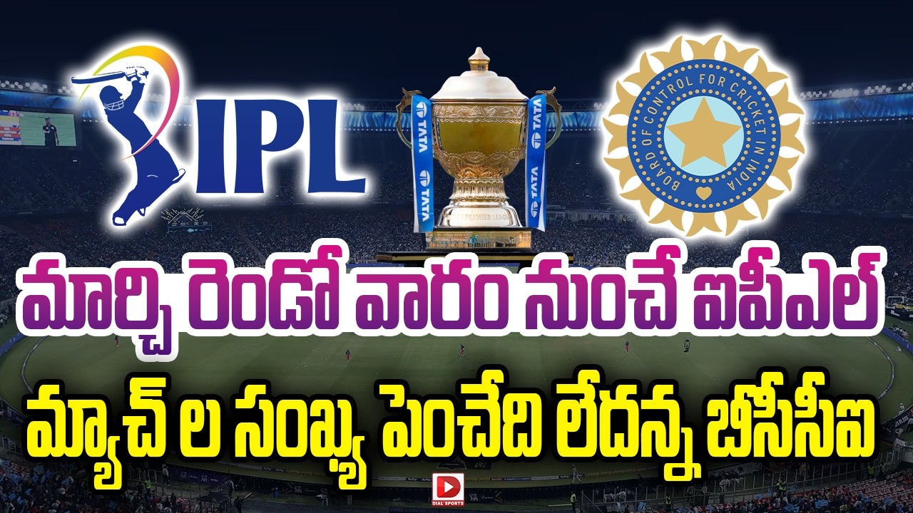 మార్చి రెండో వారం నుంచే ఐపీఎల్… మ్యాచ్ ల సంఖ్య పెంచేది లేదన్న బీసీసీఐ…!
