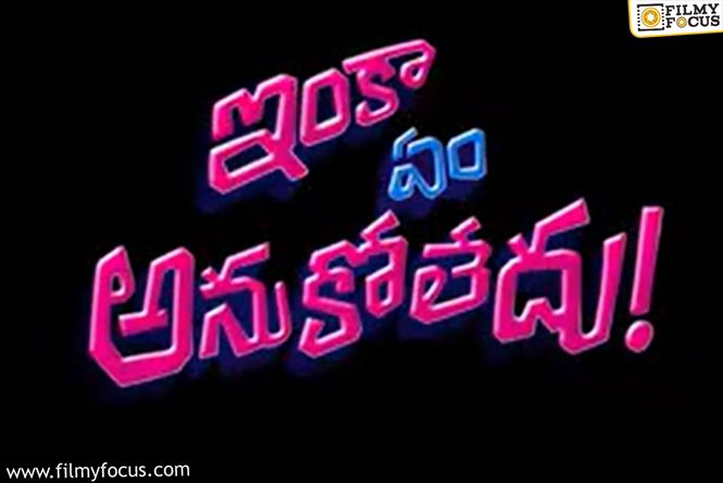 Meme-Filled Glimpse Reveals Inka Em Anukoledhu