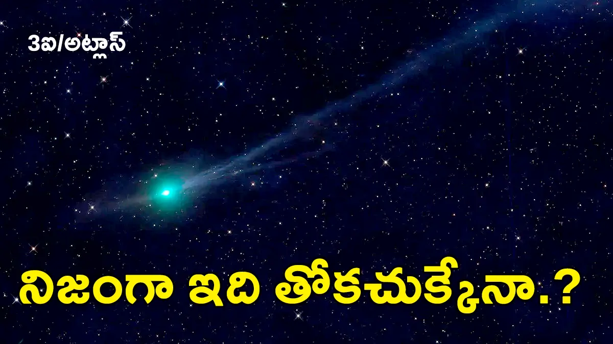 3I/ATLAS | భూమికి అతి దగ్గరగా వస్తున్న తారంతర వస్తువు 3ఐ/అట్లాస్ ​: ఇది తోకచుక్కేనా?