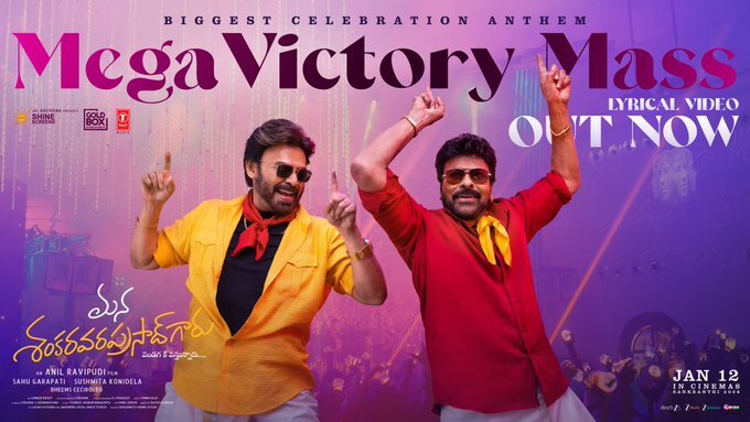 Mega Victory Song | సంక్రాంతి అదిరిపోద్ది - స్టెప్పులతో ఇరగదీసిన చిరు, వెంకీ - మెగా విక్టరీ సాంగ్ రిలీజ్
