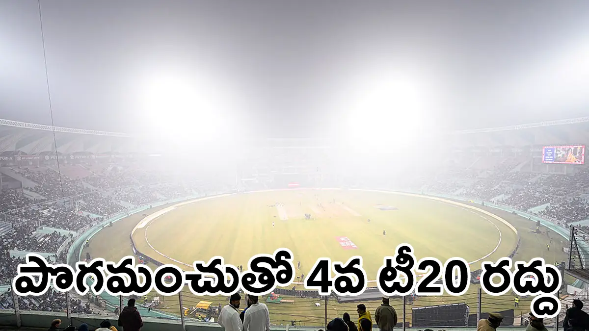 భారత్​–దక్షిణాఫ్రికా 4వ టి20 రద్దు: లక్నోలో దట్టమైన పొగమంచు