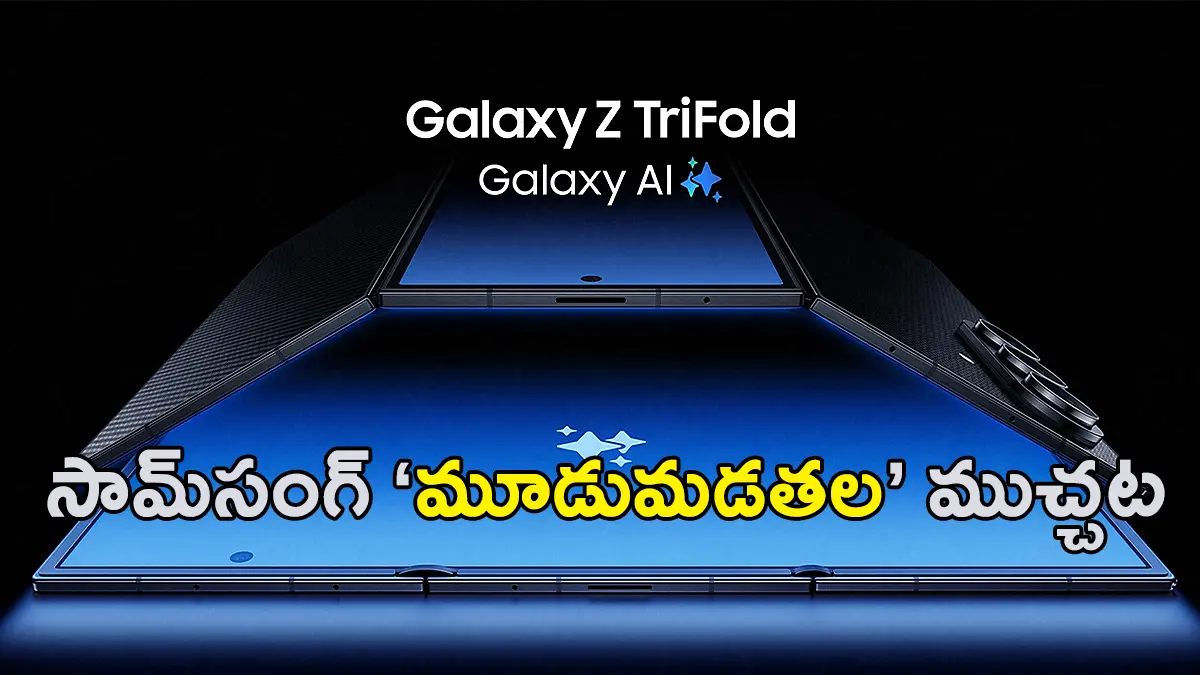 Samsung Galaxy Z TriFold | సామ్‌సంగ్ తొలి ట్రై-ఫోల్డ్ ఫోన్ ‘గెలాక్సీ జెడ్ ట్రైఫోల్డ్’ పరిచయం