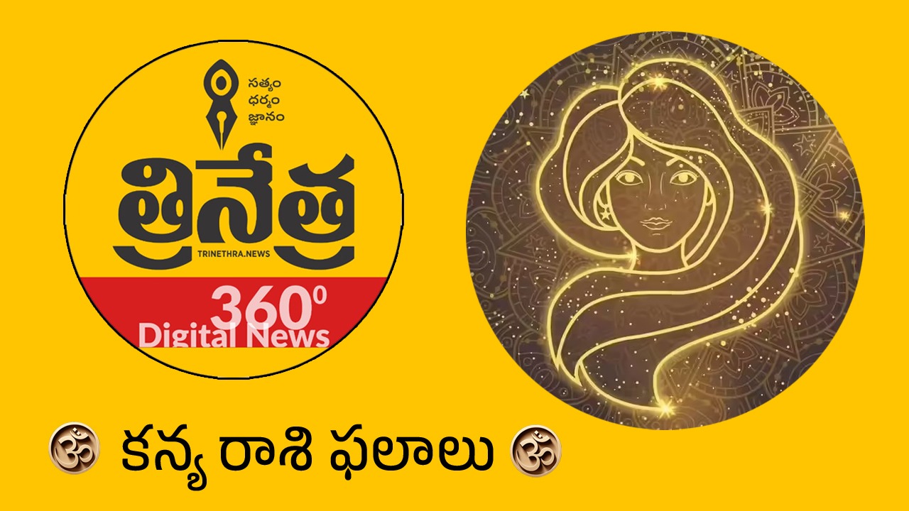 Virgo Horoscope | 2026 క‌న్య‌ రాశి ఫ‌లాలు.. దాంప‌త్య జీవితంలో అసంతృప్తి..!
