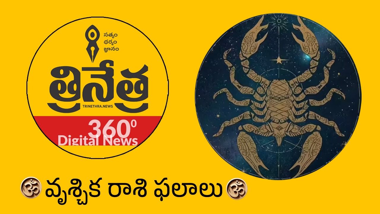 Scorpio Horoscope | 2026 వృశ్చిక‌ రాశి ఫ‌లాలు.. అప్పుల ఊబి నుండి ఆర్థిక స్వేచ్ఛ వైపు..!