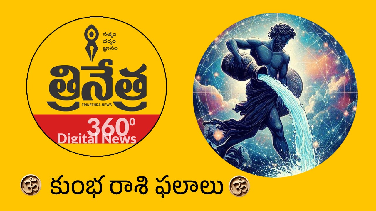 Aquarius Horoscope | 2026 కుంభ‌ రాశి ఫ‌లాలు.. మీ కెరీర్ ఒక యుద్ధంలా అనిపిస్తుంది..!