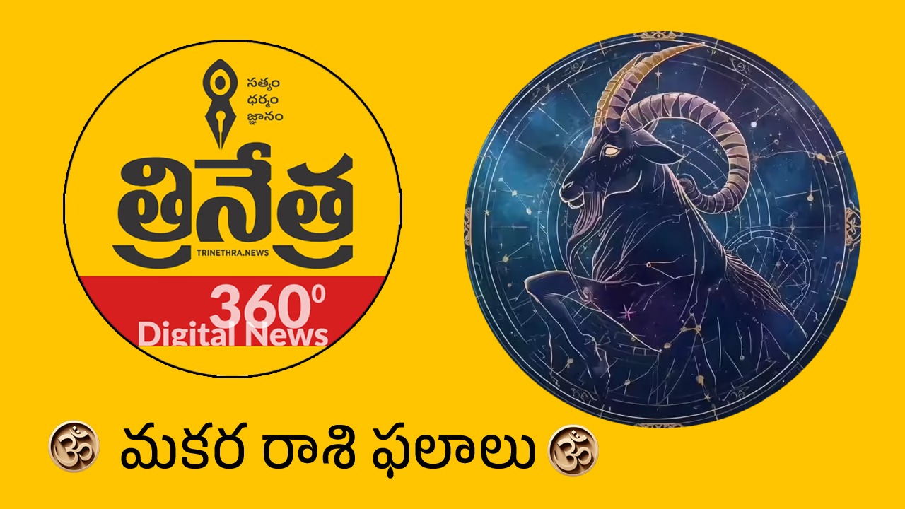 Capricorn Horoscope | 2026 మ‌క‌ర‌ రాశి ఫ‌లాలు.. ఏడున్న‌రేండ్ల‌ ఏలినాటి శని ఉండ‌దిక‌..!