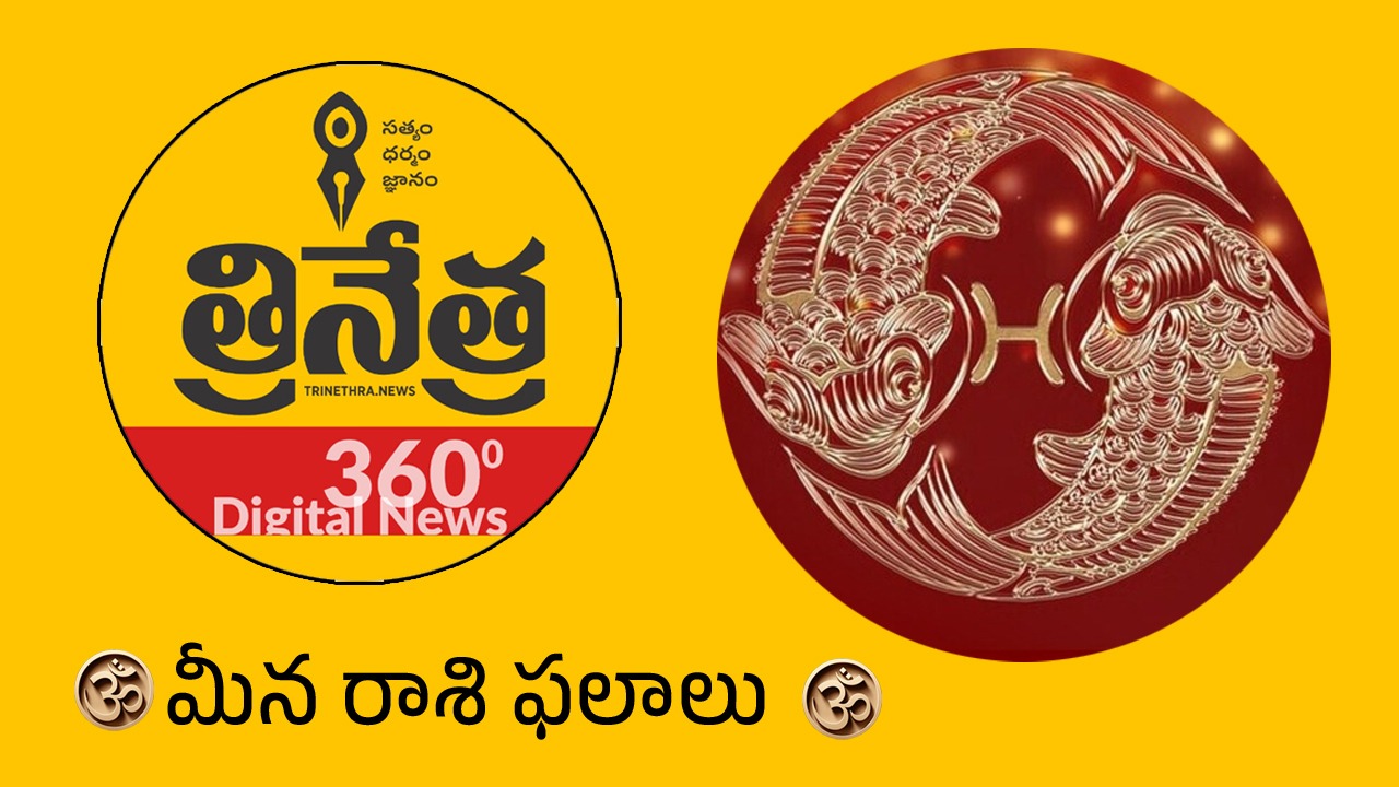 Pisces Horoscope | 2026 మీన‌ రాశి ఫ‌లాలు.. శ్ర‌మిస్తేనే ఫ‌లితం.. ఆర్థిక విషయాలకు కఠిన పరీక్ష..!