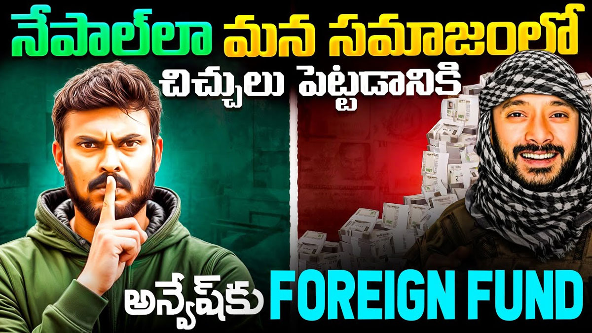Naa Anveshana | నేపాల్, బంగ్లాదేశ్‌లా మన దేశంలో చిచ్చులు పెట్టడానికి నా అన్వేషణకి ఫారెన్ ఫండ్?
