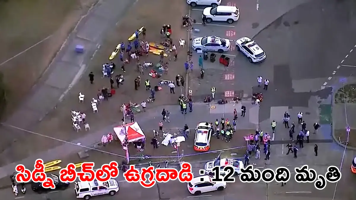 Sydney Shooting | ఆస్ట్రేలియా బాండై బీచ్‌లో ఉగ్ర దాడి: 12మంది మృతి