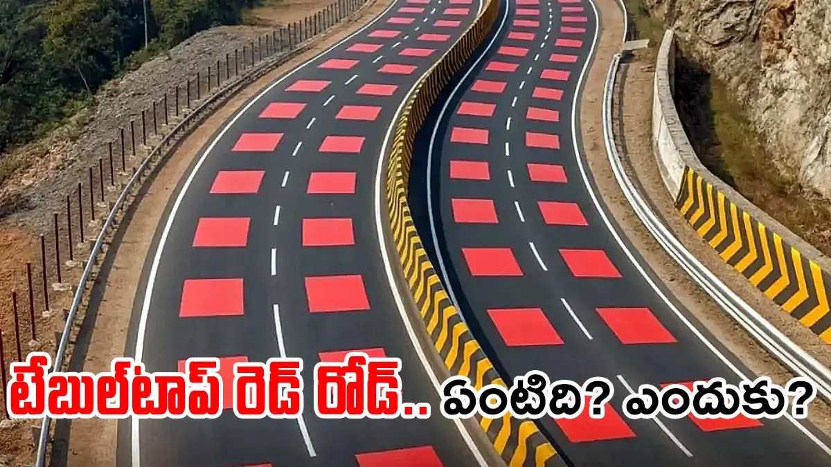 Red Tabletop Road | భారత్‌లో తొలిసారి వన్యప్రాణి సురక్షిత రహదారి – ఎన్‌హెచ్‌ఏఐ కొత్త ప్రయోగం