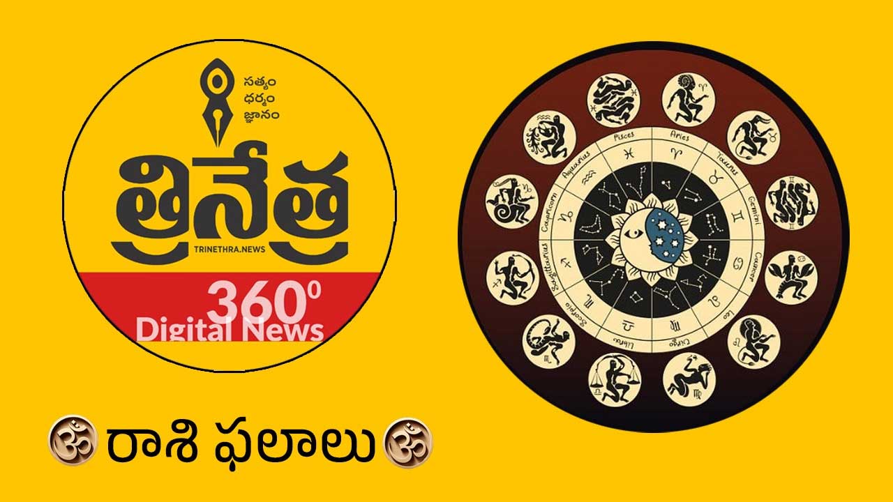 Horoscope | డిసెంబ‌ర్ 24 రాశిఫ‌లాలు.. ఈ రాశి వారికి కోరిన కోరిక‌లు నెర‌వేరుతాయి..!