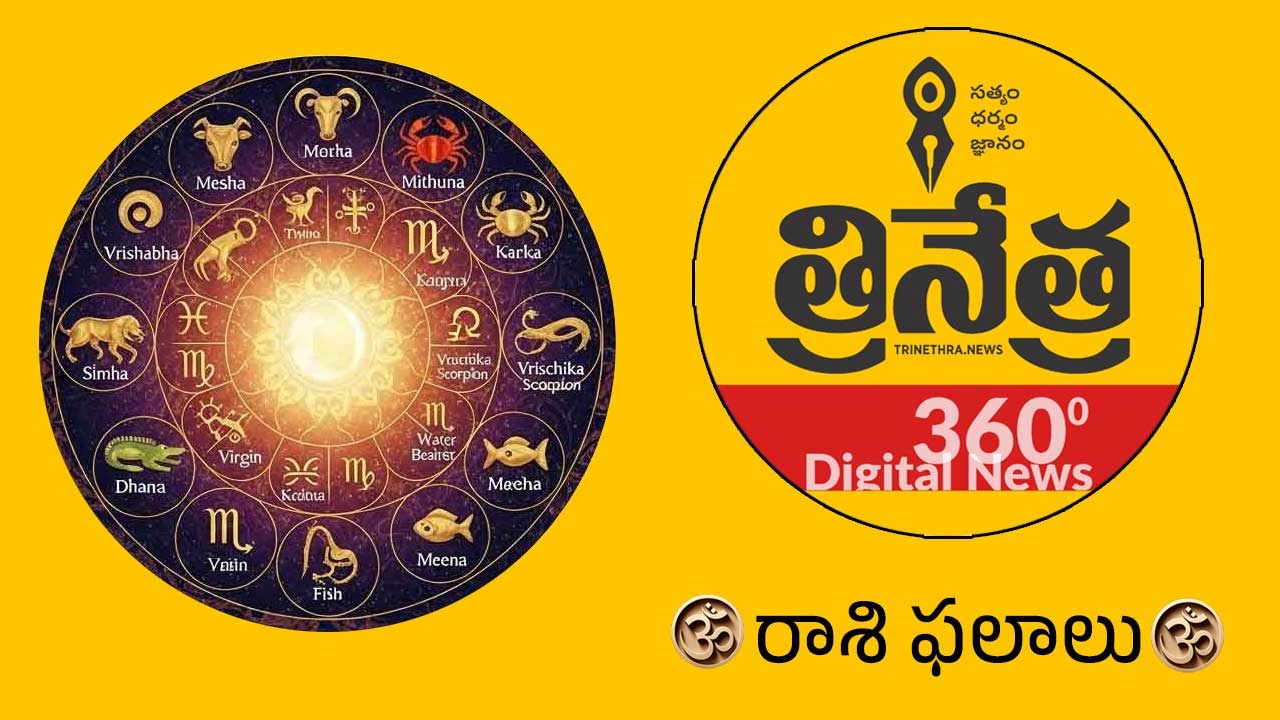 Horoscope | ఆదివారం రాశిఫ‌లాలు.. ఈ రాశి వారికి భాగస్వామి ఆరోగ్యం పట్ల శ్రద్ధ అవసరం..!